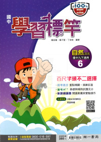 【國中114下】南一國中學習標竿講義 自然(6)-國三下